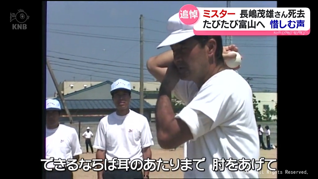 ミスタープロ野球 長嶋茂雄さん亡くなる 富山県内でも悼む声（2025年6