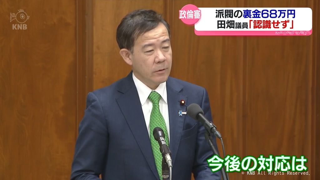 【疑惑】自民党田畑議員が政治倫理審査会に出席　野党からは「疑惑のオンパレード」と批判