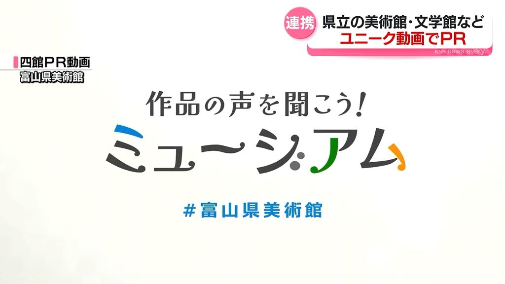 富山県立の美術館・文学館などコンセプト合わせた動画でＰＲ