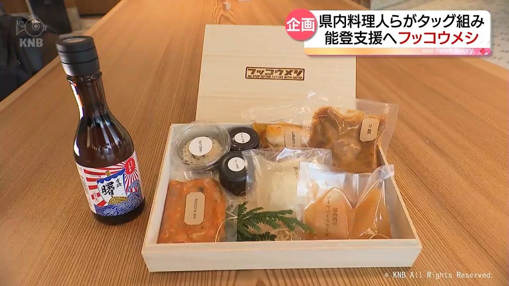 富山の「フッコウメシ」で能登の飲食店支援　県内料理人がチャリティー