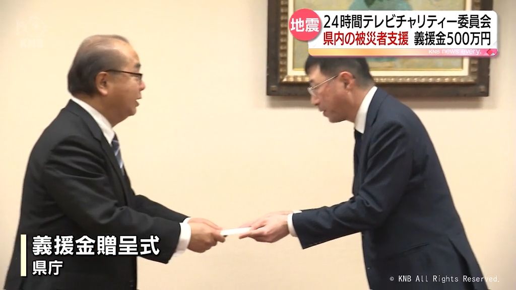 24時間テレビチャリティー委員会 富山県内の被災者支援 義援金500万円