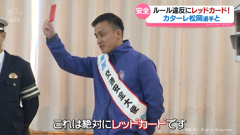 交通違反にレッドカード！ 児童がカターレ松岡選手と交通ルール学ぶ