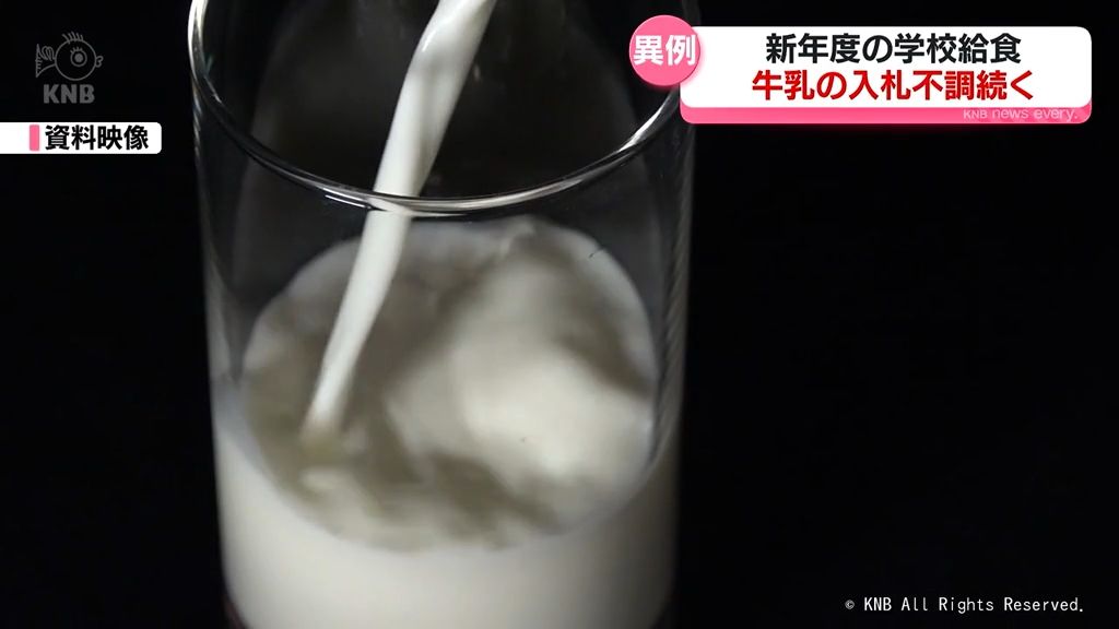 【学校給食】新年度の牛乳価格の入札不調　物価高騰のあおり受け