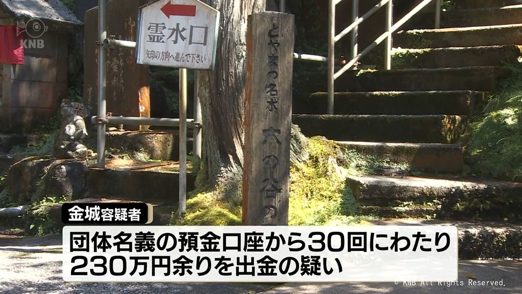 名水百選選定の「穴の谷霊水」販売の団体代表理事　横領容疑で逮捕　富山・上市