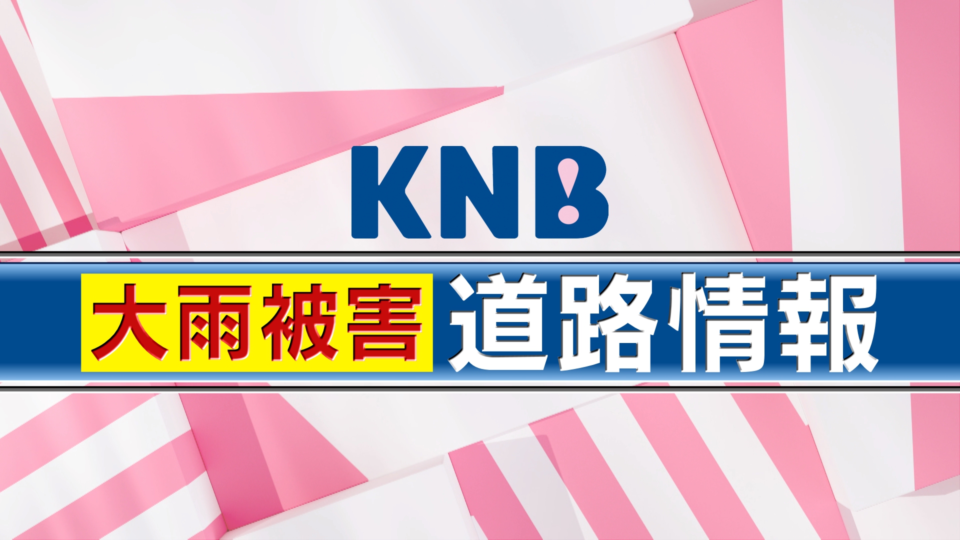 大雨被害　道路情報（9/7更新）