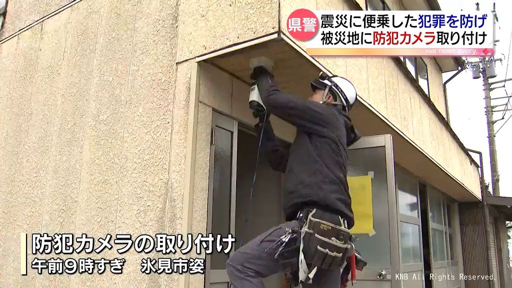 震災に便乗した犯罪を防げ　富山県警　被災地に防犯カメラ取り付け