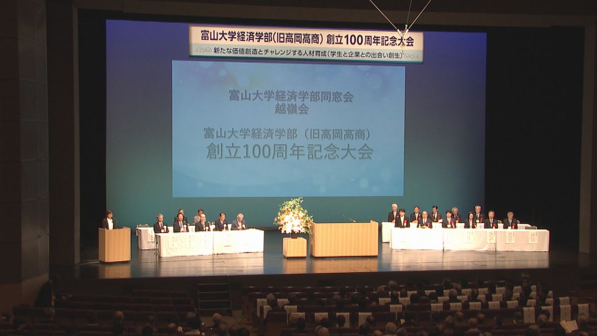 富山大学経済学部　１００周年を祝う式典