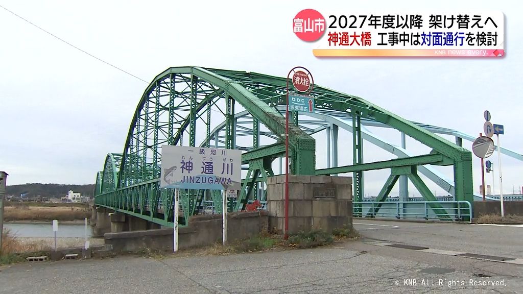 富山市の神通大橋架け替えへ　完成予定は2038年度　工事中は対面通行を検討