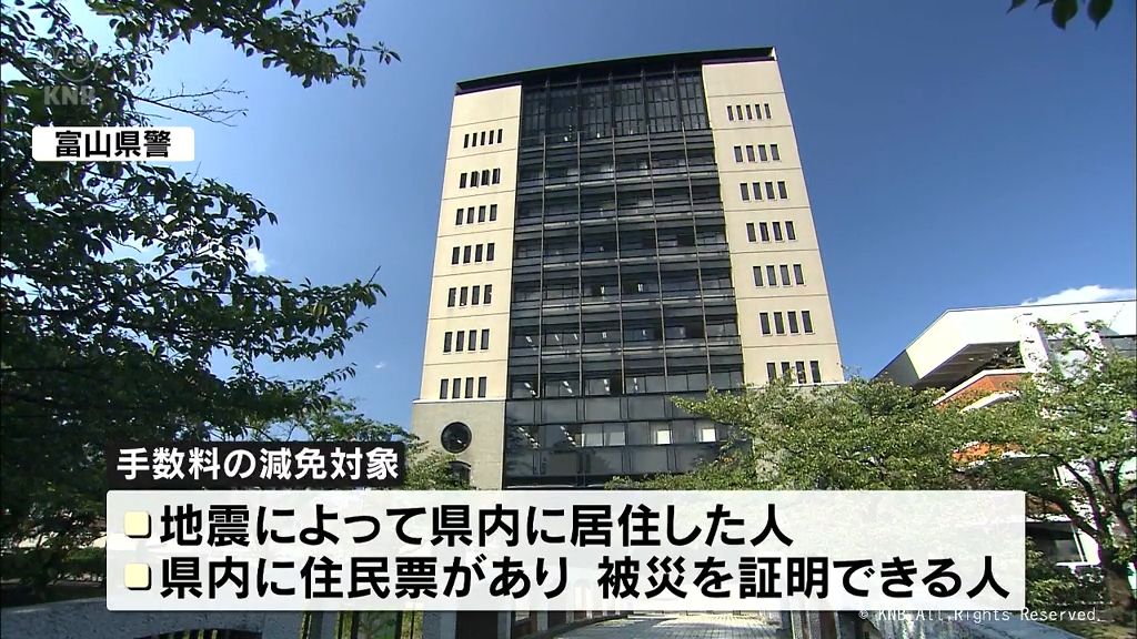 地震で紛失などに対応　富山県警　運転免許証再交付の費用など減免