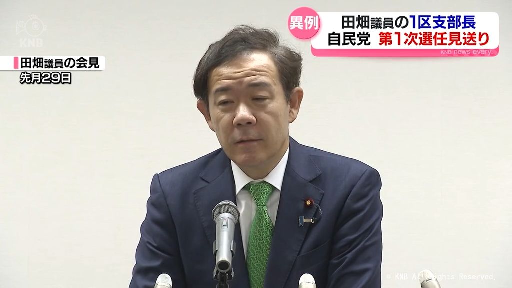 田畑議員の富山1区支部長選任　自民党が当面見送り決定