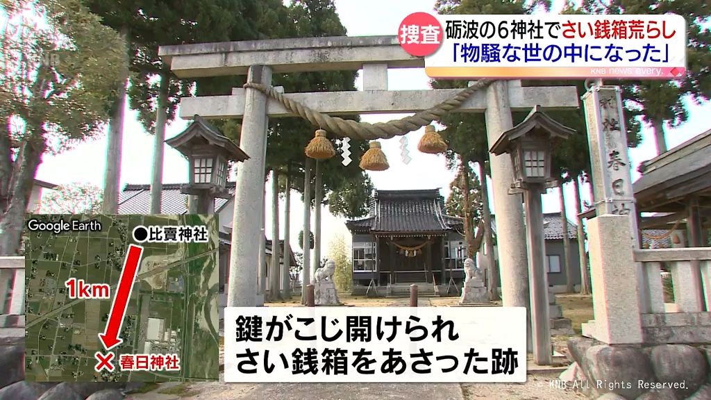 砺波市の神社　さい銭箱荒らし相次ぐ　警察が捜査