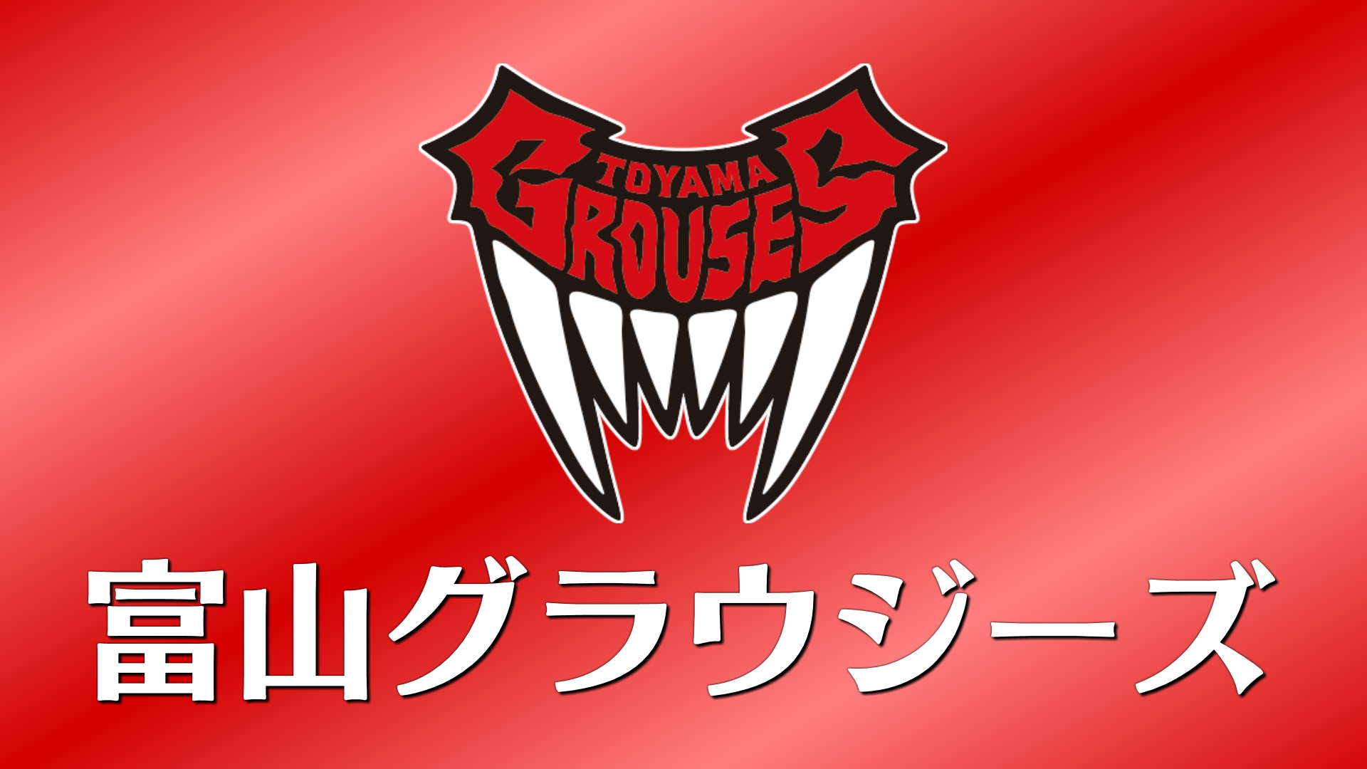 富山グラウジーズ　東京ＳＲ相手に逆転勝利　アンゴラ選手４１得点の活躍
