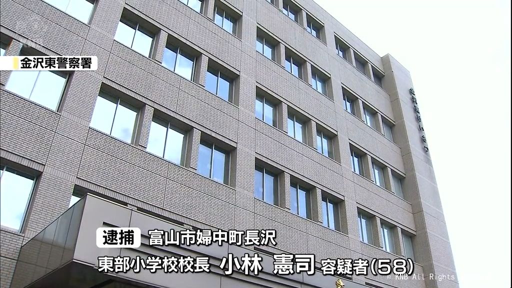 富山市の小学校長　金沢市内での盗撮疑いで逮捕　市教委「児童の心のケアを」