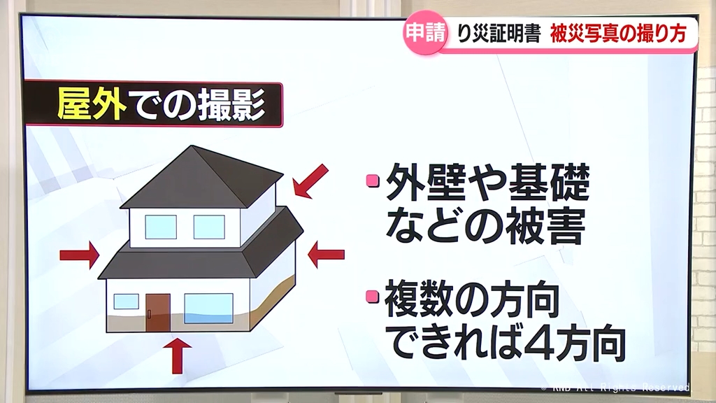 り災証明書　申請に必要な被災写真　撮影のポイント