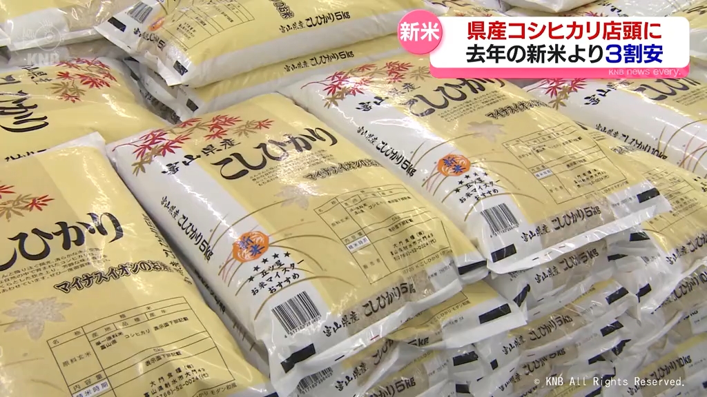 新米コシヒカリ販売　去年に比べ３割安も　買い物客の反応まちまち　物価高騰で去年産選ぶ客も　富山県