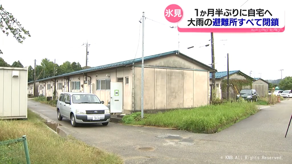 最後の２人が１か月半ぶりに自宅へ　大雨の避難所すべて閉鎖　氷見市