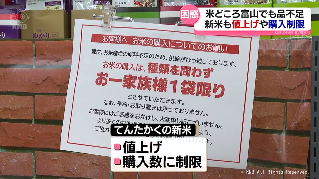 米どころ富山でも品不足 新米も「値上げ」や「購入制限」（2024