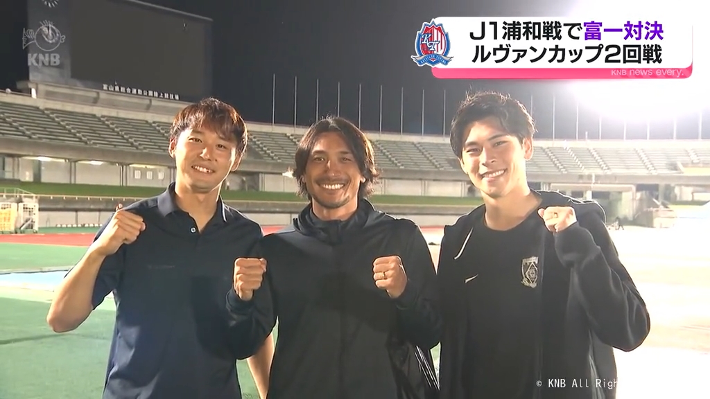 J2カターレとＪ１浦和「富一対決」　中島選手・坪井選手・小森選手　ルヴァンカップ２回戦