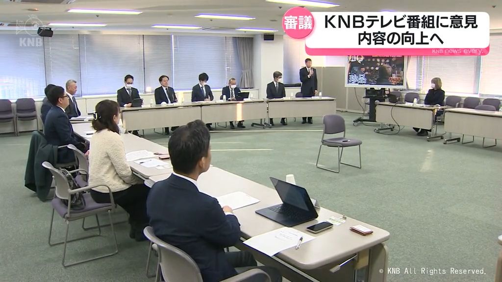 【番組審議会】ＫＮＢテレビ番組に意見　内容向上のため