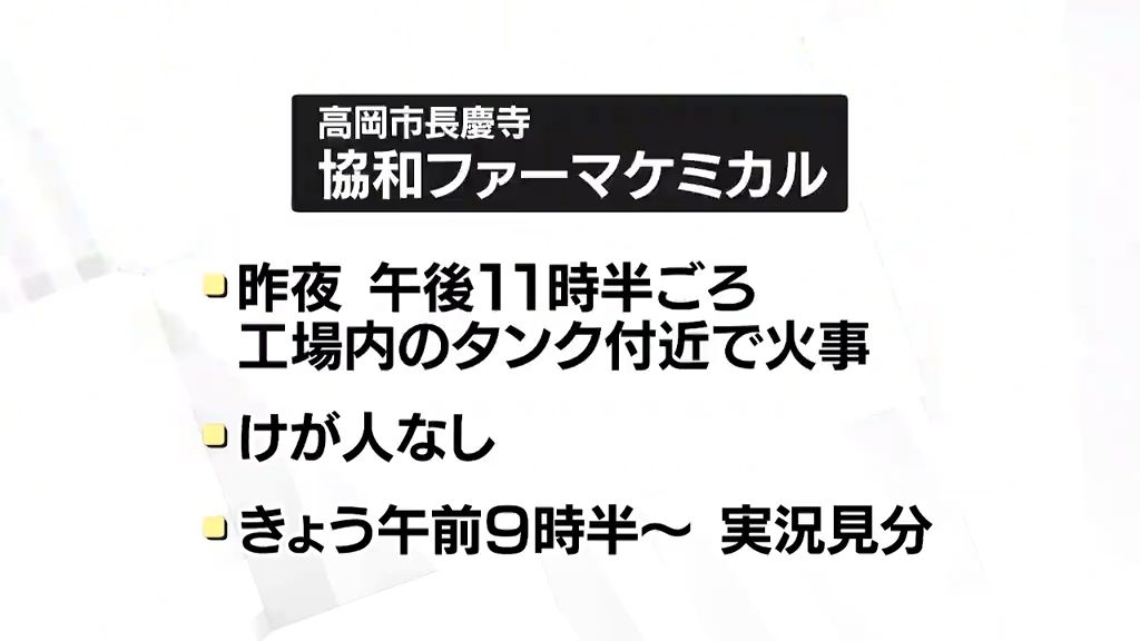 高岡市の医薬品工場で火事　「タンク付近から火が」