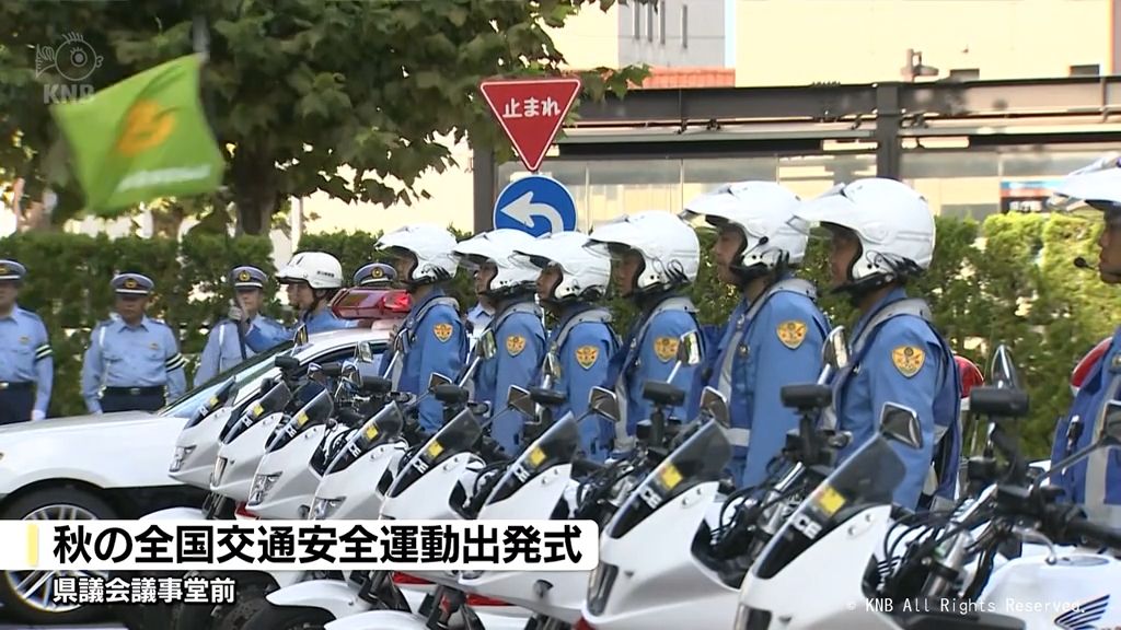 交通事故防止へ　21日から秋の全国交通安全運動　富山県警が出発式