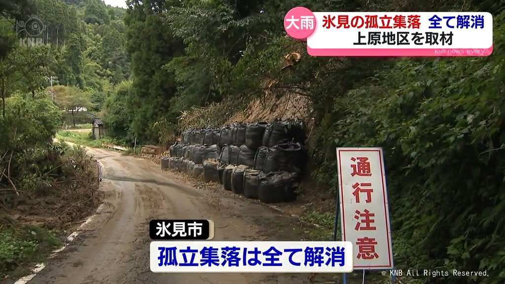 大雨被害による住民孤立が全て解消　最後の上原地区からは安堵の声も　周辺では復旧作業なお続く　富山県氷見市