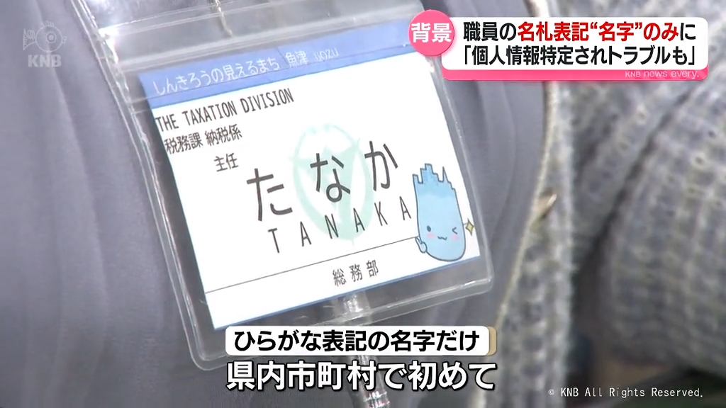自治体職員 名札の表記変更 富山県内でも トラブル対策の側面も（2024