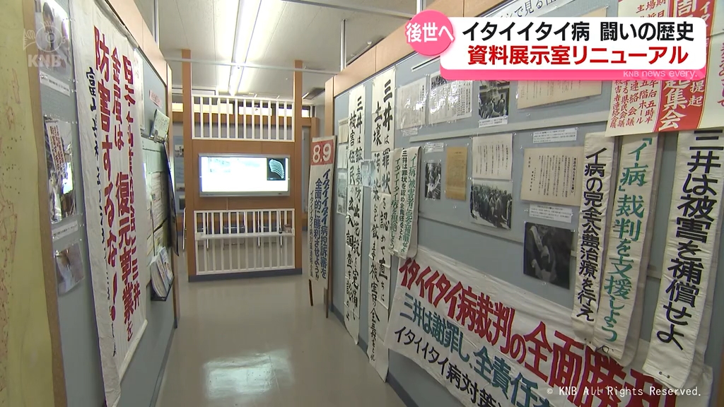 イタイイタイ病の資料展示室30年ぶりリニューアル　住民運動の歴史後世へ　富山市の清流会館