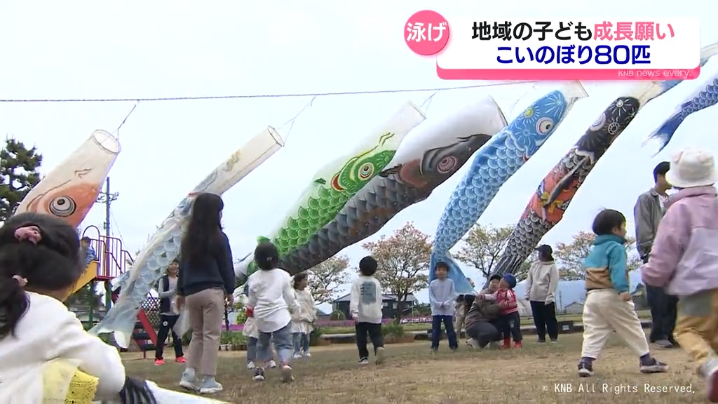 元気に泳げ！こいのぼり80匹空に舞う（2026年4月29日掲載）｜KNB