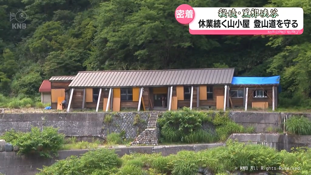 秘境・黒部峡谷　能登半島地震の影響で休業続く山小屋　登山道を守る