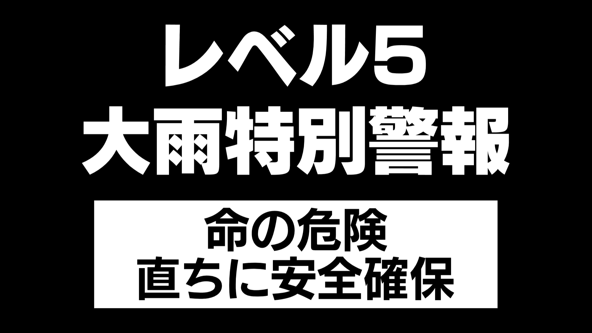 【重要】氷見市にレベル５大雨特別警報　命を守る行動を