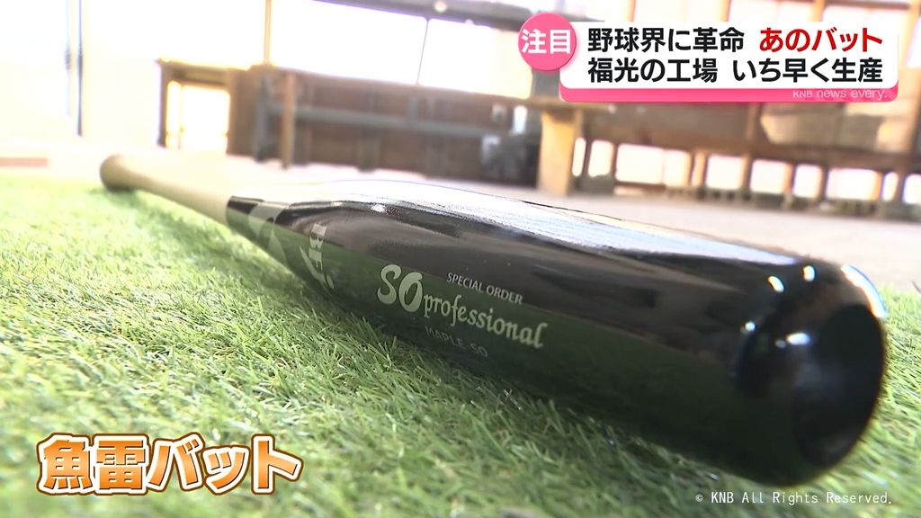 メジャーリーグで注目　「魚雷バット」富山県内でも生産開始