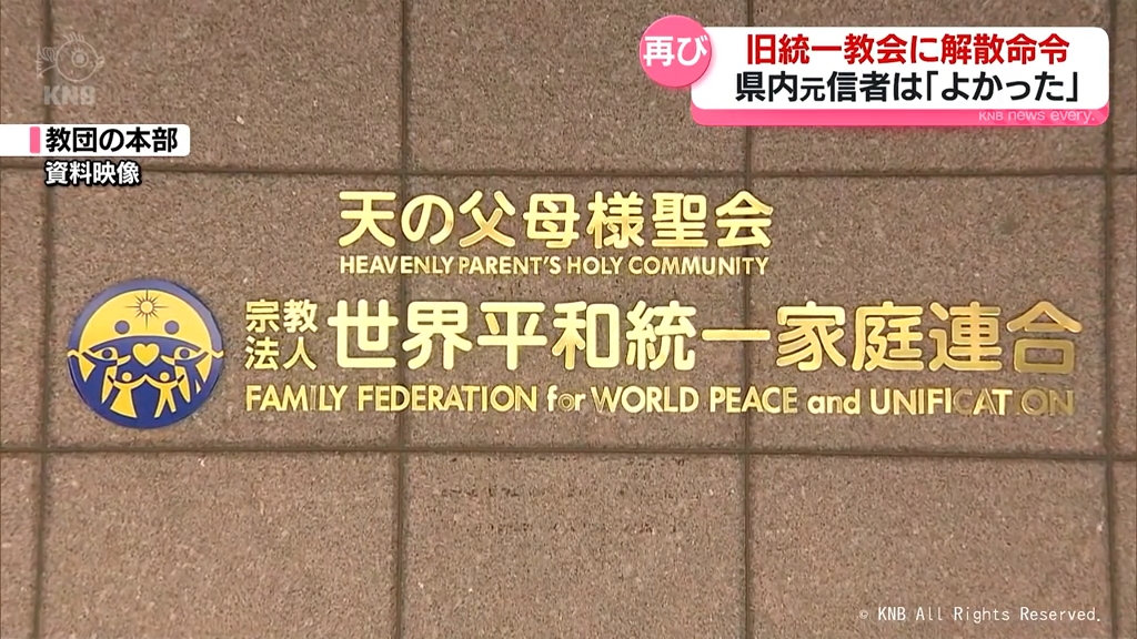 旧統一教会に再び解散命令 富山県内の元信者は（2026年3月4日掲載