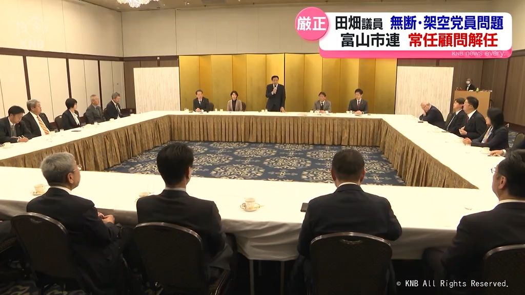 【無断・架空党員登録問題】自民富山市連が田畑議員の常任顧問を解任