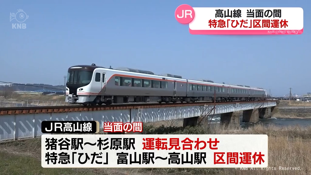 高山線 当面の間 特急「ひだ」区間運休 地盤の洗掘確認で（2026年3月18