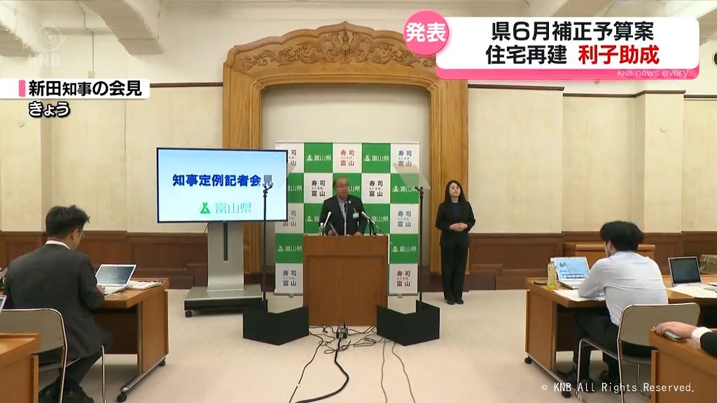 富山県補正予算案発表　住宅再建の利子助成など　一般会計４９億６０００万円余り