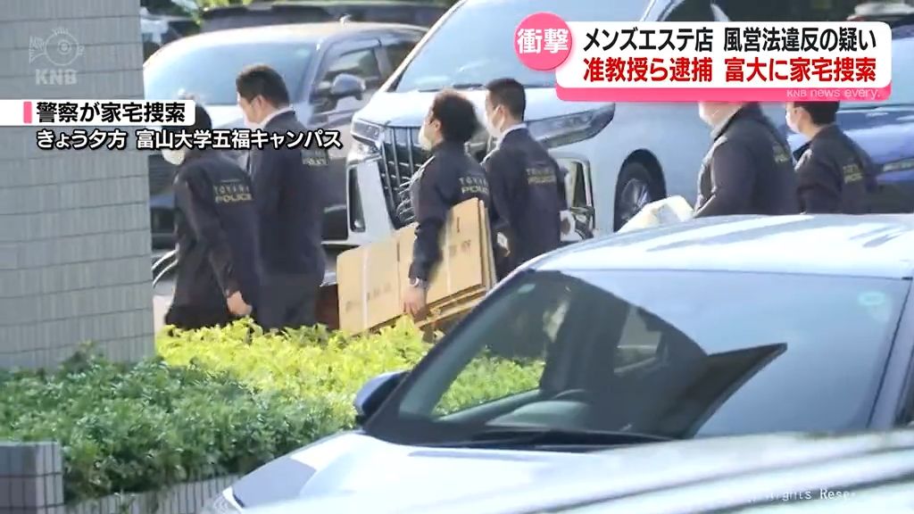 メンズエステ店　風営法違反　富山大学准教授ら逮捕　キャンパスに家宅捜索
