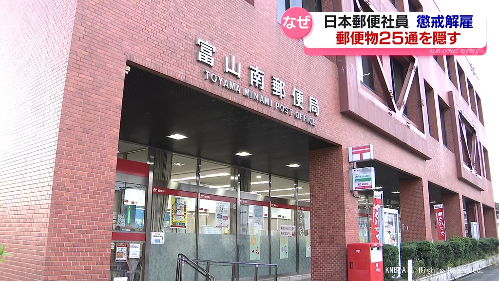 日本郵便社員が郵便物25通隠す　富山南・富山北郵便局　懲戒解雇処分