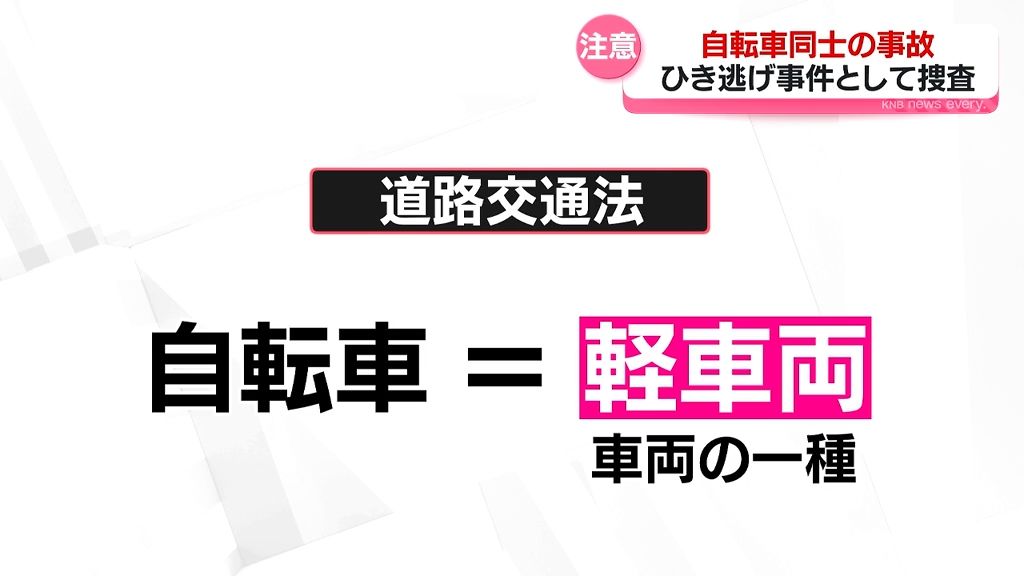 【解説】注意！自転車同士の事故　ひき逃げになることも