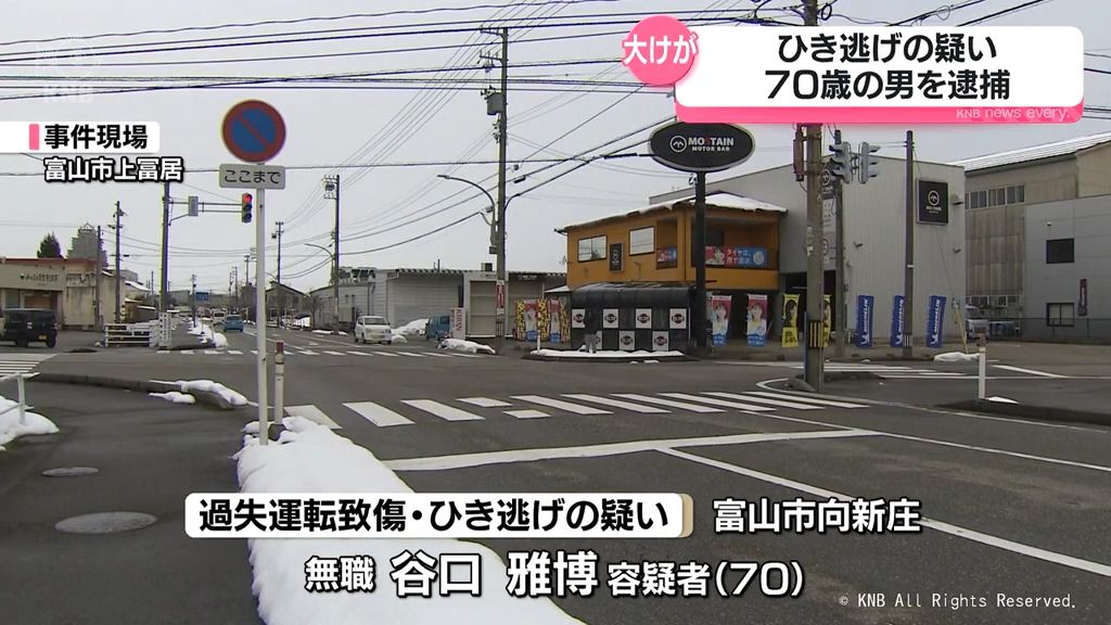 富山市でのひき逃げ事件で７０歳の男を逮捕　「人と衝突したが怖くなって逃げた」