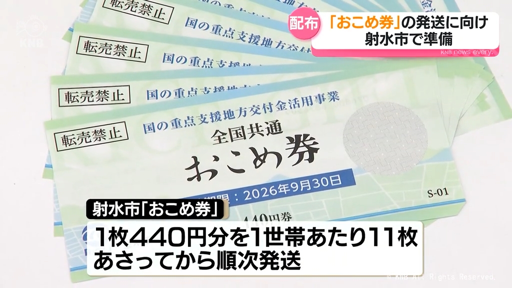 おこめ券」の発送に向け準備 射水市（2026年1月27日掲載）｜KNB NEWS NNN