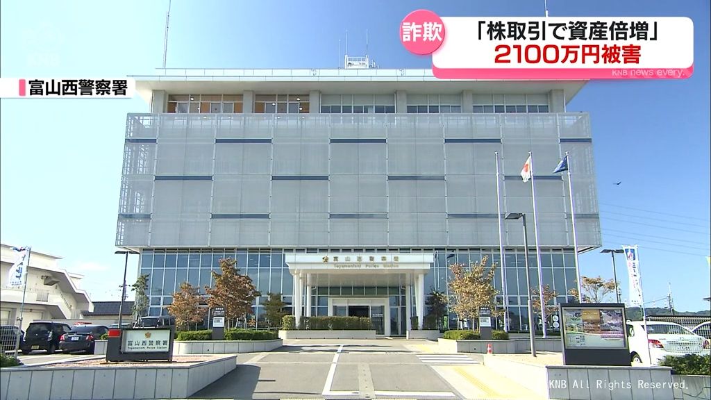 投資詐欺で2100万円の被害　富山市の50代男性