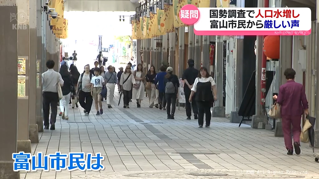 「ちょっと信じられない」国勢調査で人口水増し　富山市民から厳しい声