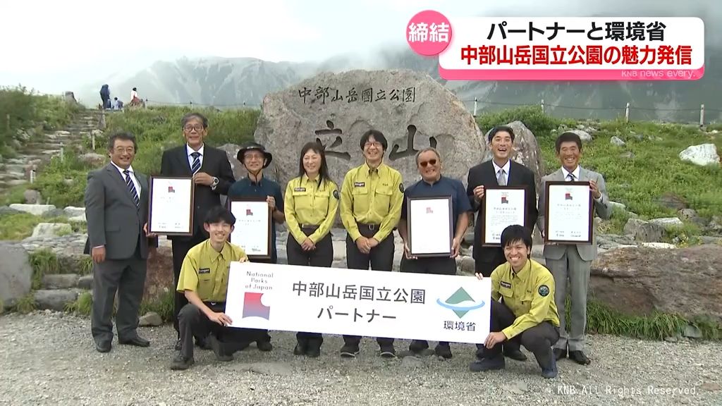 山と人をつなぐ「中部山岳国立公園パートナーシップ」　北日本放送など5つの企業と団体が環境省と締結