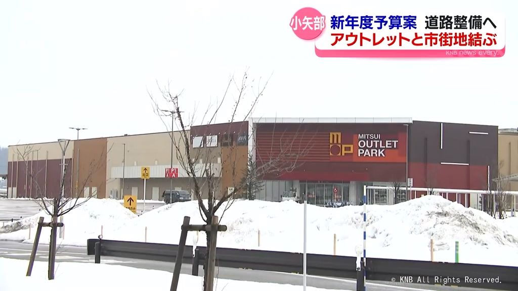 アウトレットモールと市街地を結ぶ道路整備へ　富山県・小矢部市新年度予算案