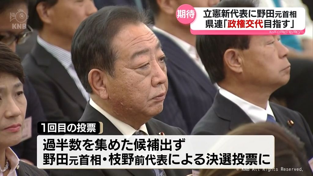 立憲民主党新代表に野田氏　県連「政権交代目指したい」