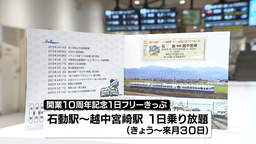 あいの風とやま鉄道 開業10年 記念切符を発売（2025年3月13日掲載