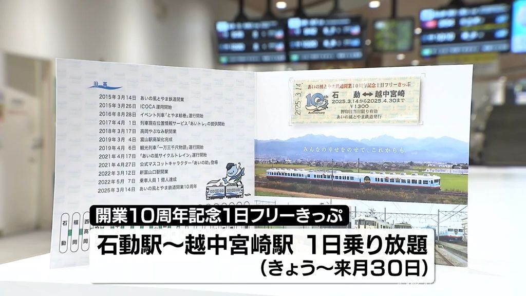 あいの風とやま鉄道　開業10年　記念切符を発売