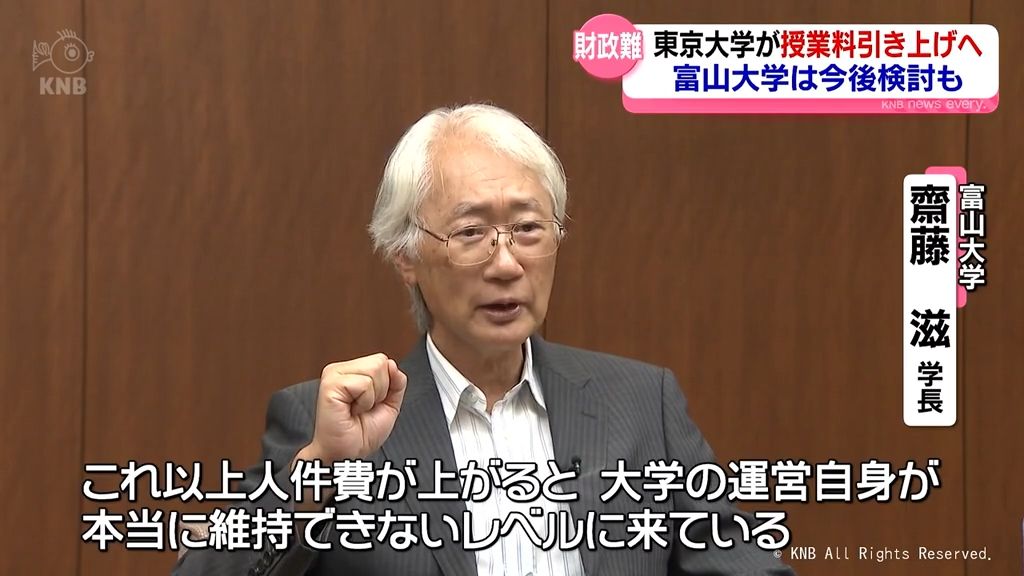 国公立大で相次ぐ授業料引き上げ　富山大学は今後どうする