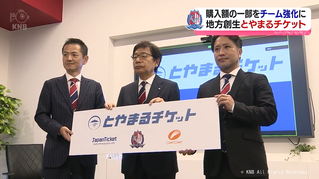 カターレ地方創生「とやまるチケット」始動　富山の食と観光とサッカーをつなぐ　購入額の一部をチーム強化に